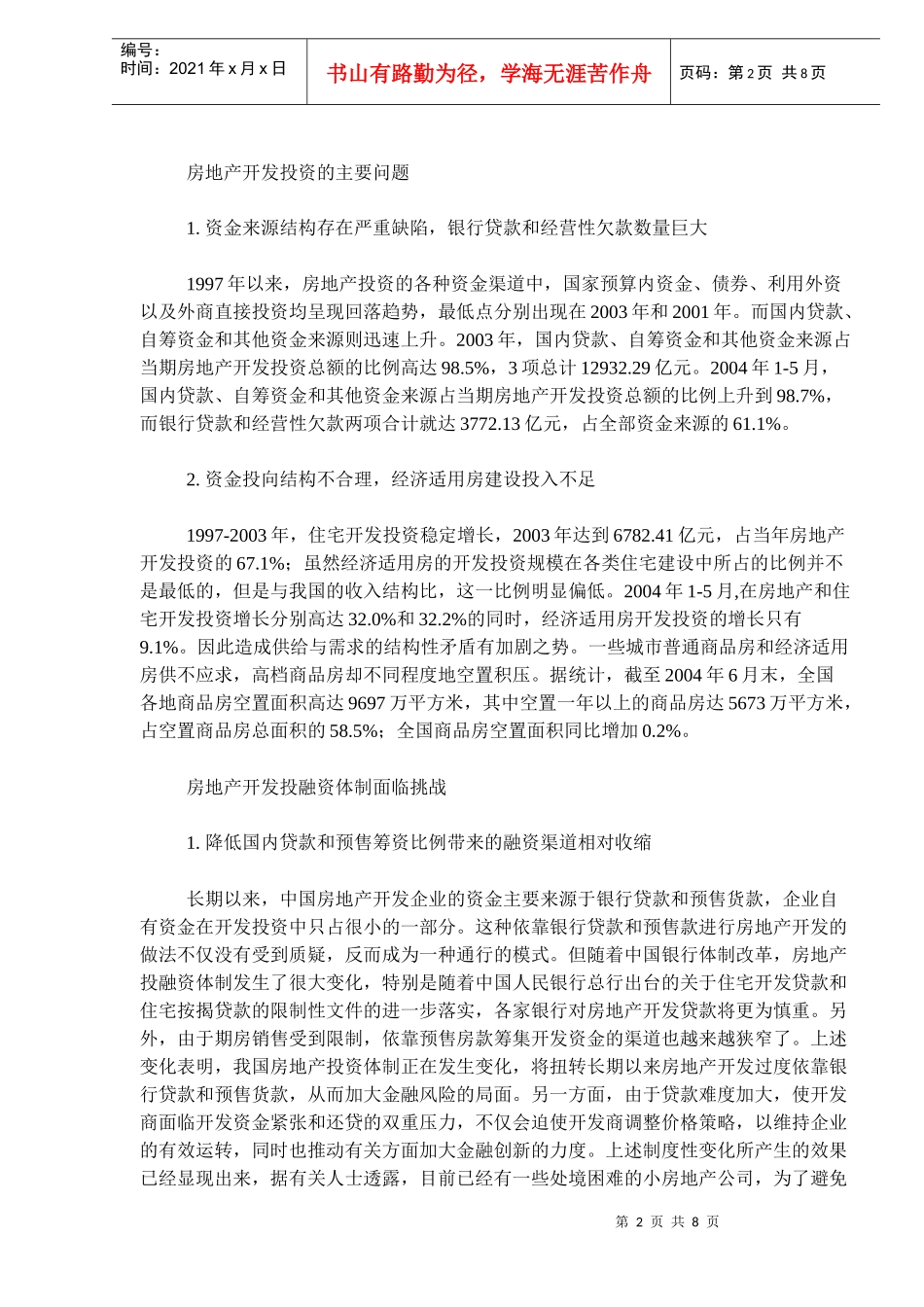 房地产投资现状问题分析(doc 11)_第2页