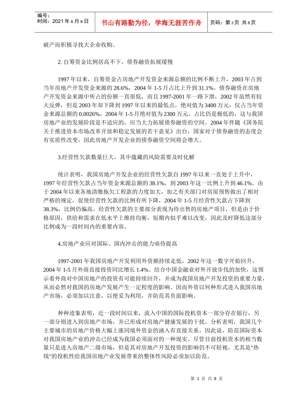 房地产投资现状问题分析(doc 11)_第3页