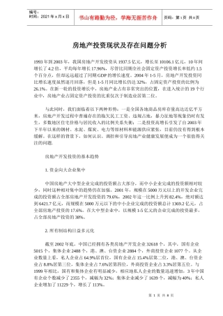 房地产投资现状问题分析(doc 11)