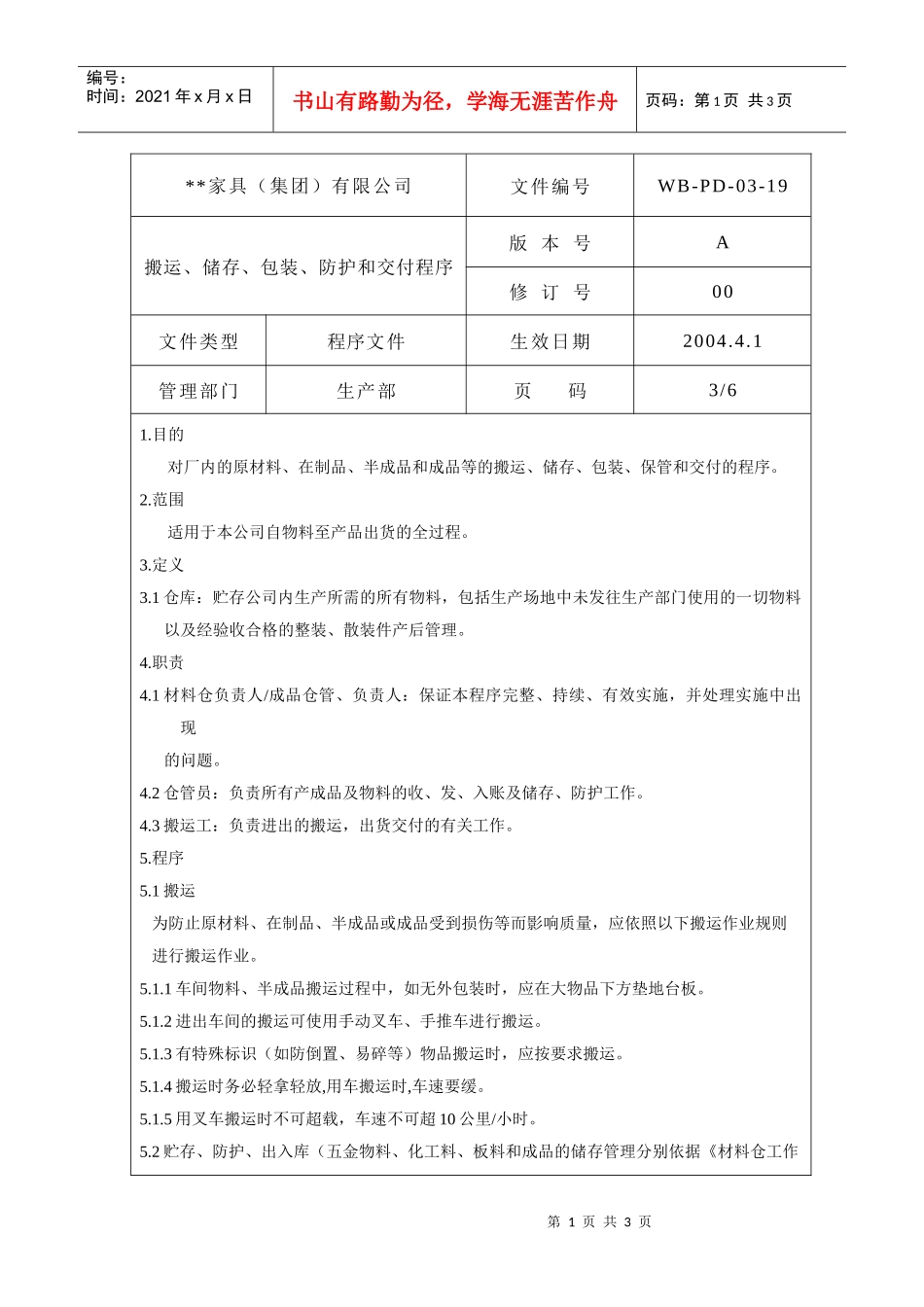 搬运储存包装防护和交付管理程序3_第1页
