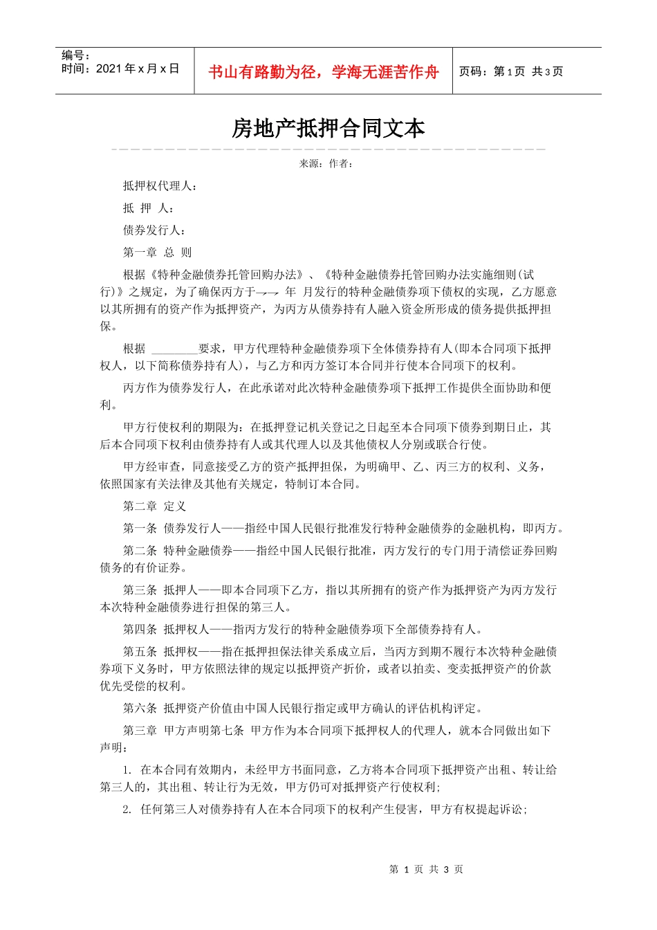 房地产抵押合同文本_第1页