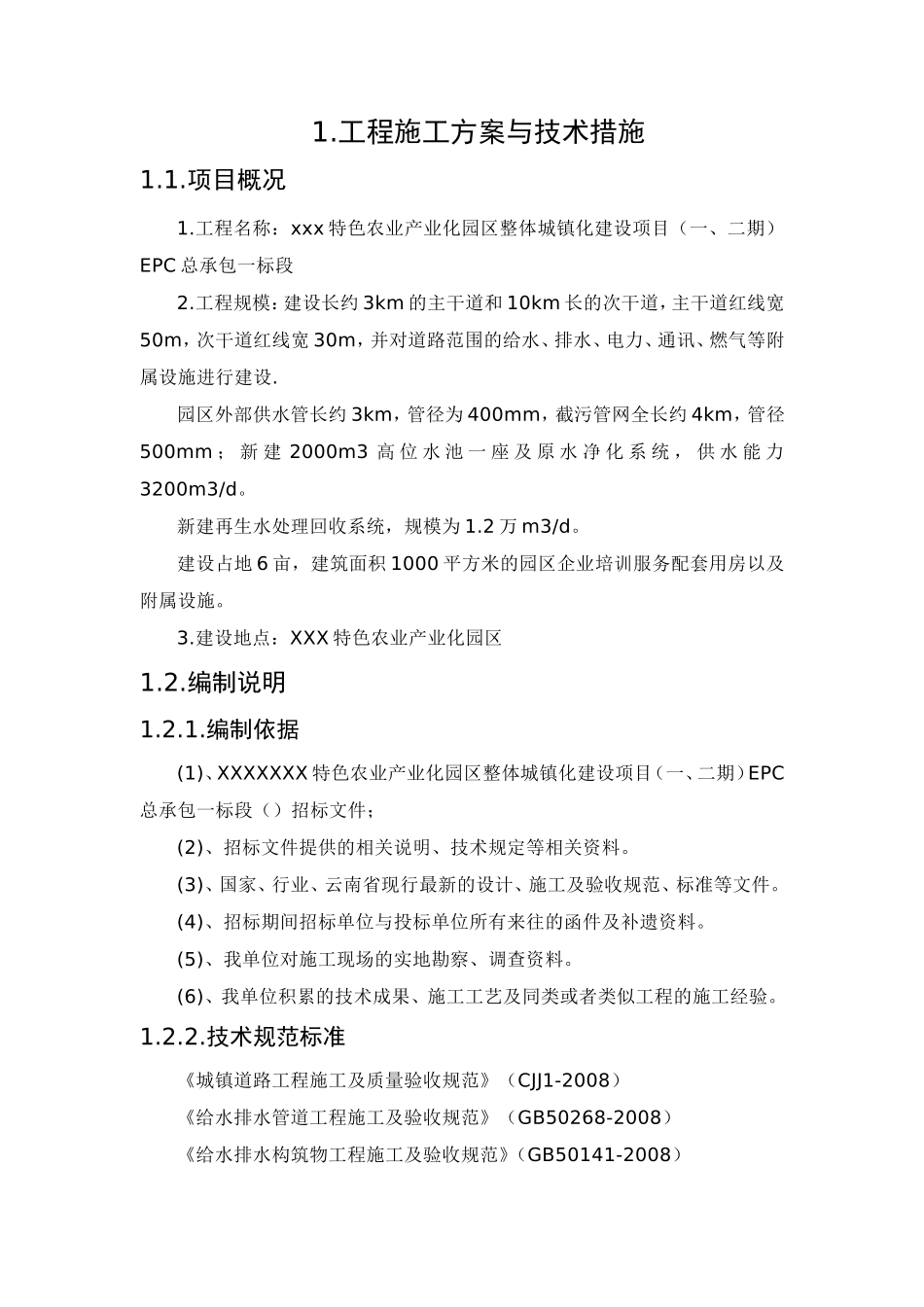 市政工程施工方案与技术措施(DOC147页)_第1页
