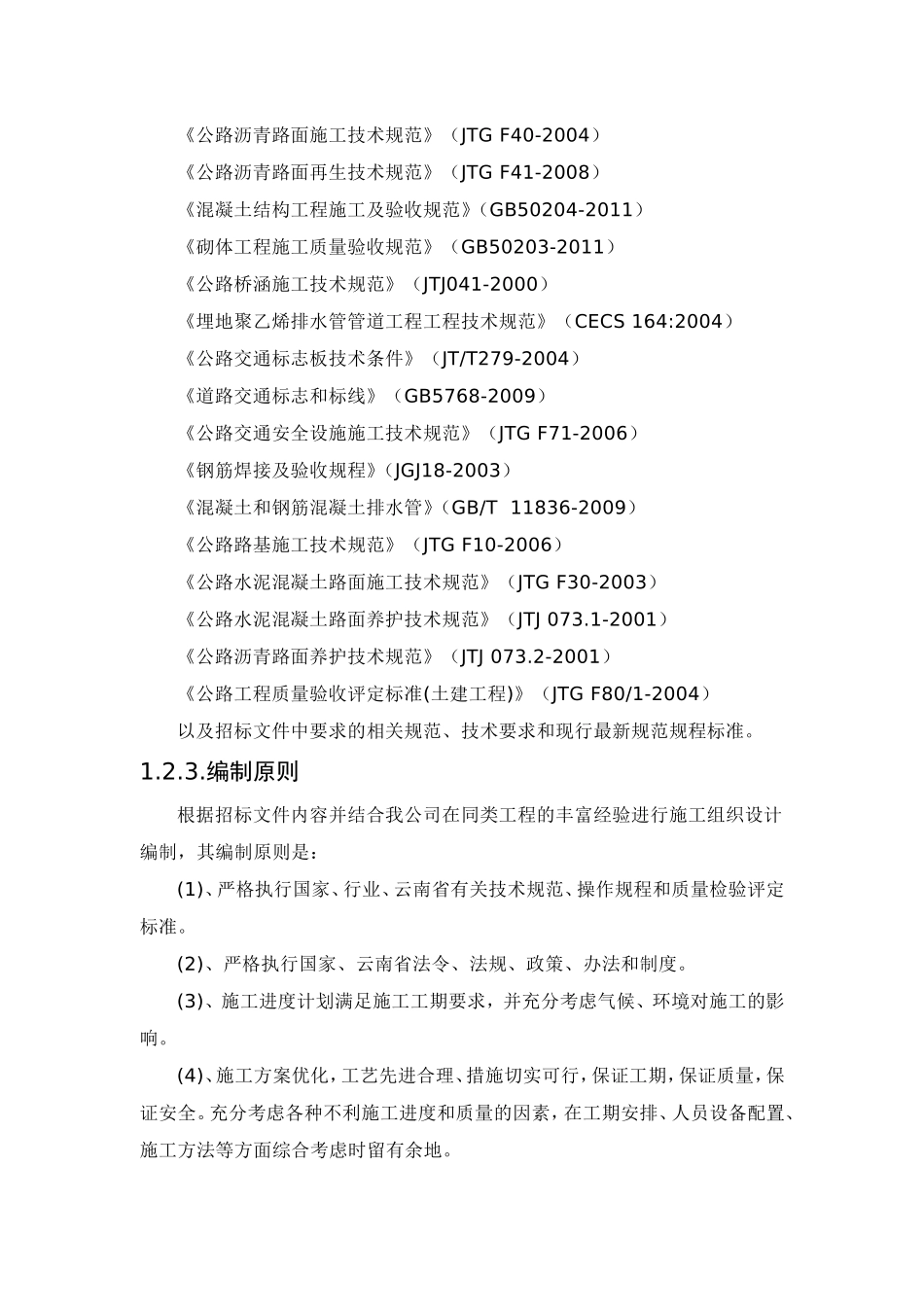 市政工程施工方案与技术措施(DOC147页)_第2页