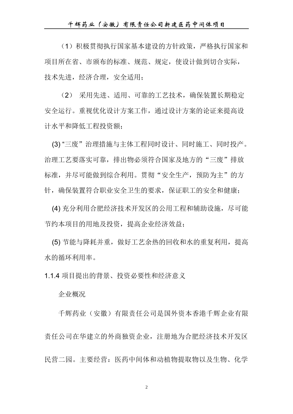 新建医药中间体项目立项建议书_第2页