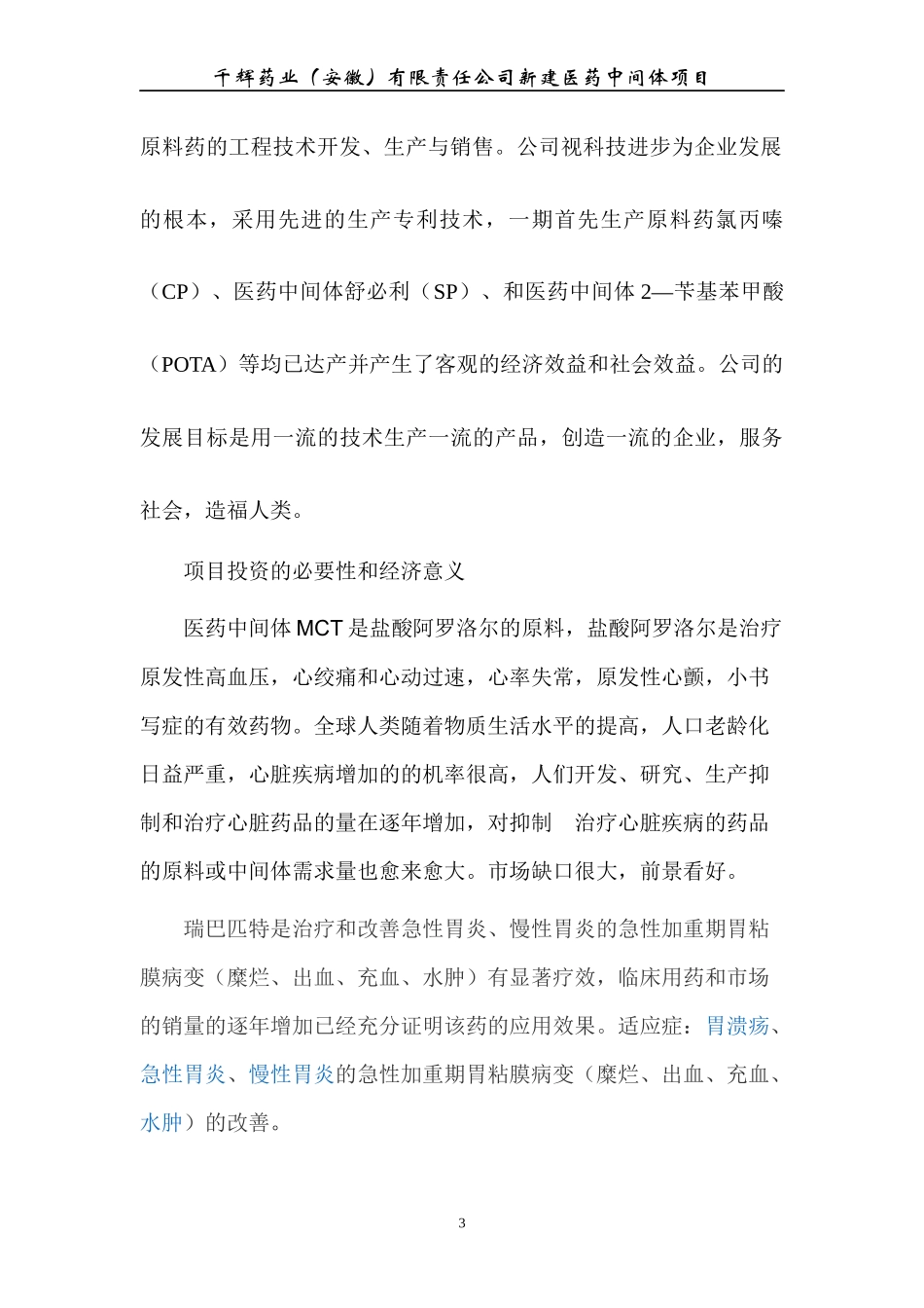 新建医药中间体项目立项建议书_第3页