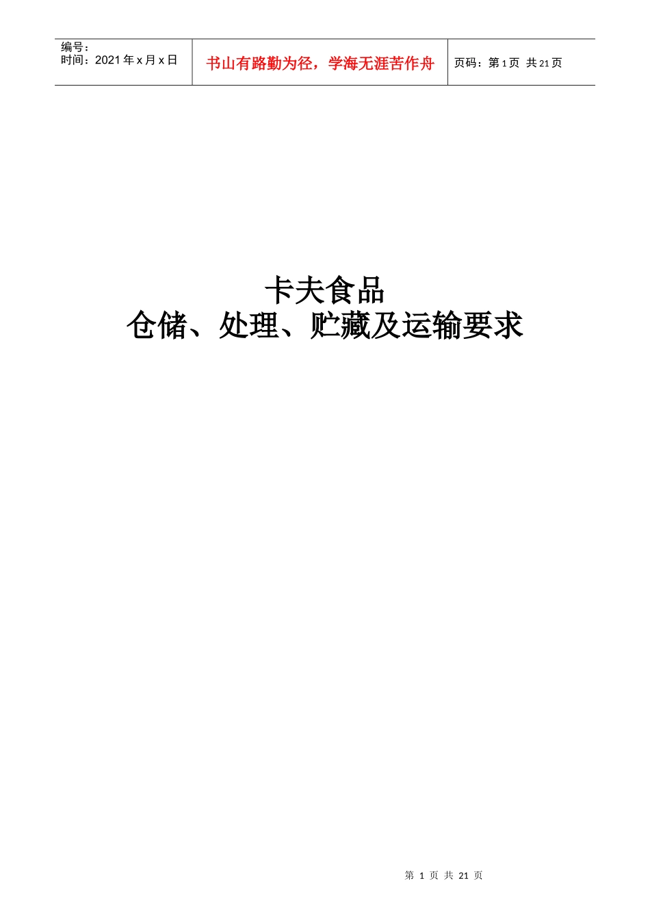 卡夫食品仓储处理贮藏及运输要求_第1页