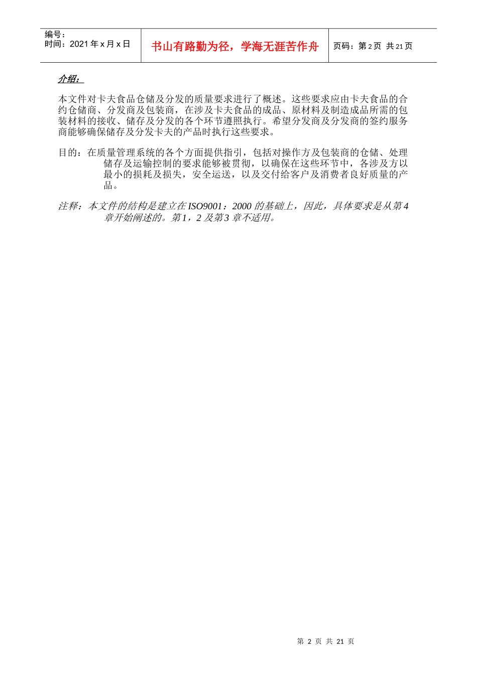 卡夫食品仓储处理贮藏及运输要求_第2页