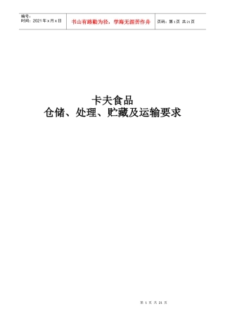 卡夫食品仓储处理贮藏及运输要求