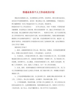 快递业务员个人工作总结及计划 