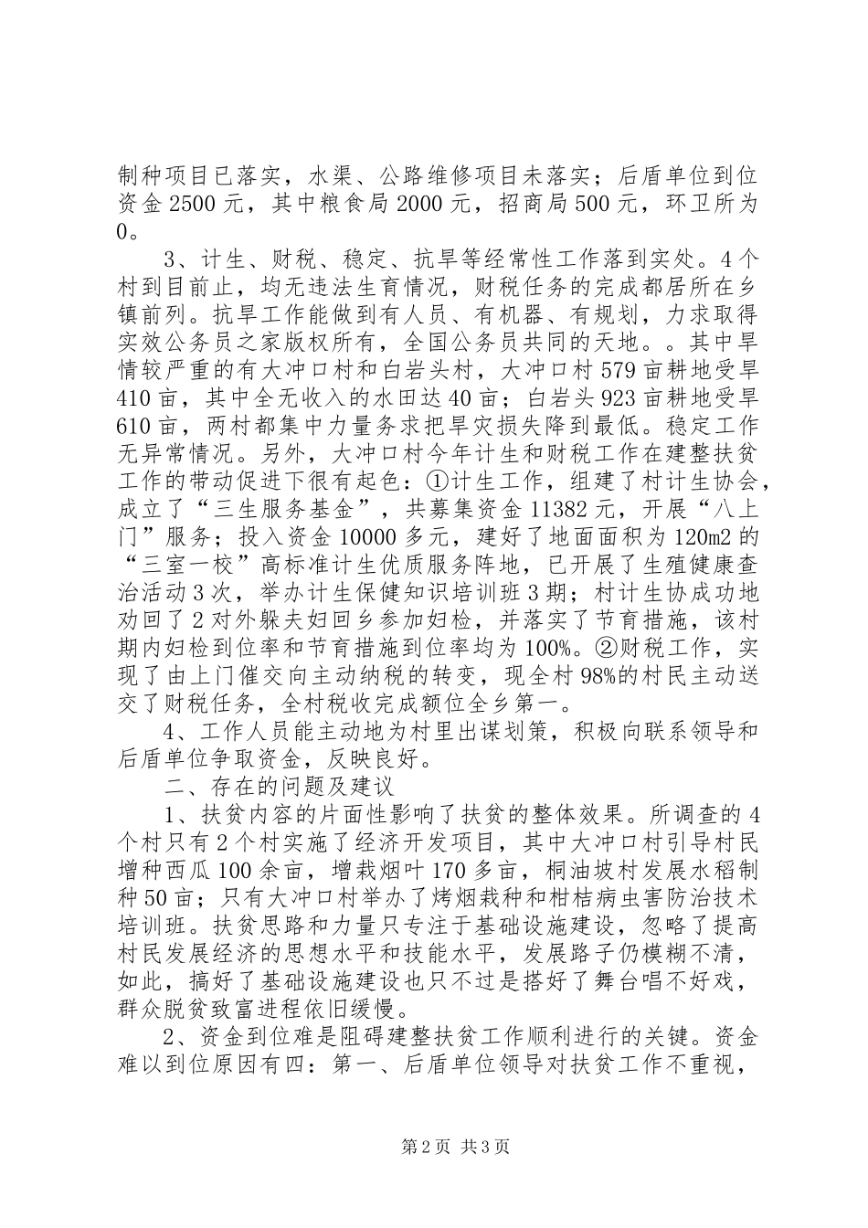 建整扶贫工作调研报告_第2页