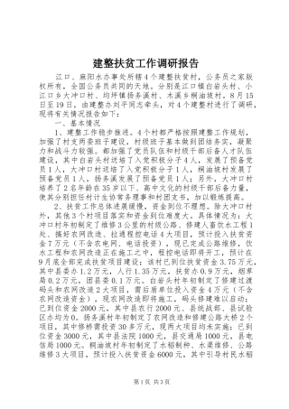 建整扶贫工作调研报告
