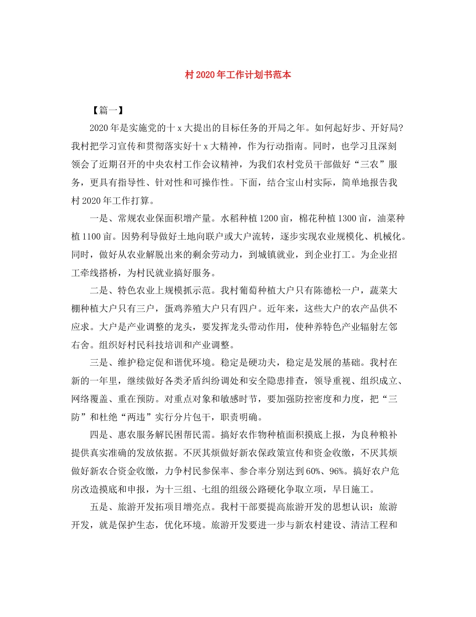 村年工作计划书范本 _第1页