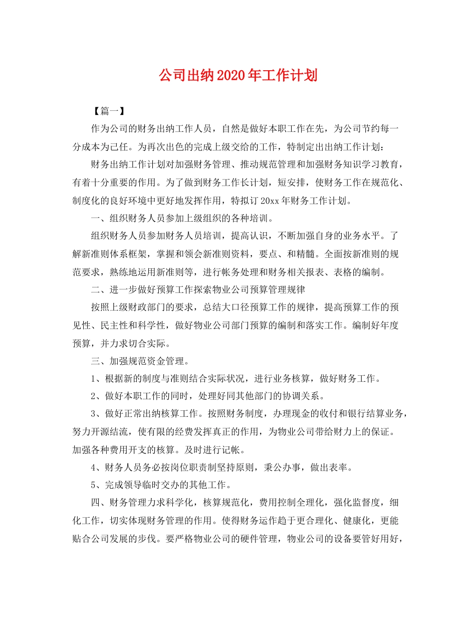 公司出纳年工作计划 _第1页