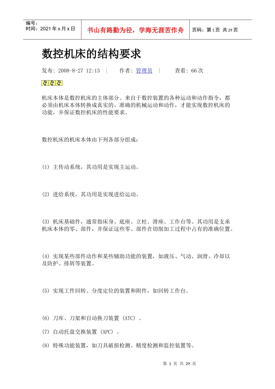 数控机床的结构要求_第1页