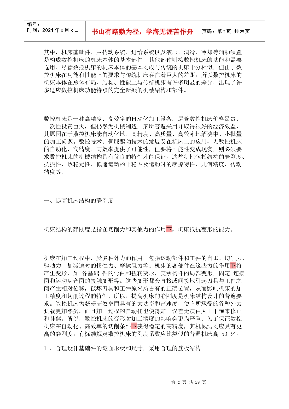 数控机床的结构要求_第2页