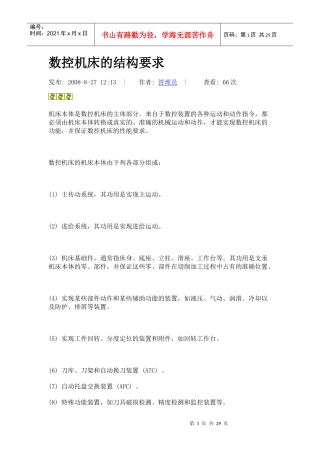 数控机床的结构要求