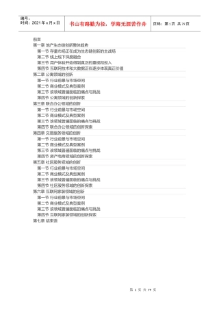 地产生态链创新报告(明源出书)