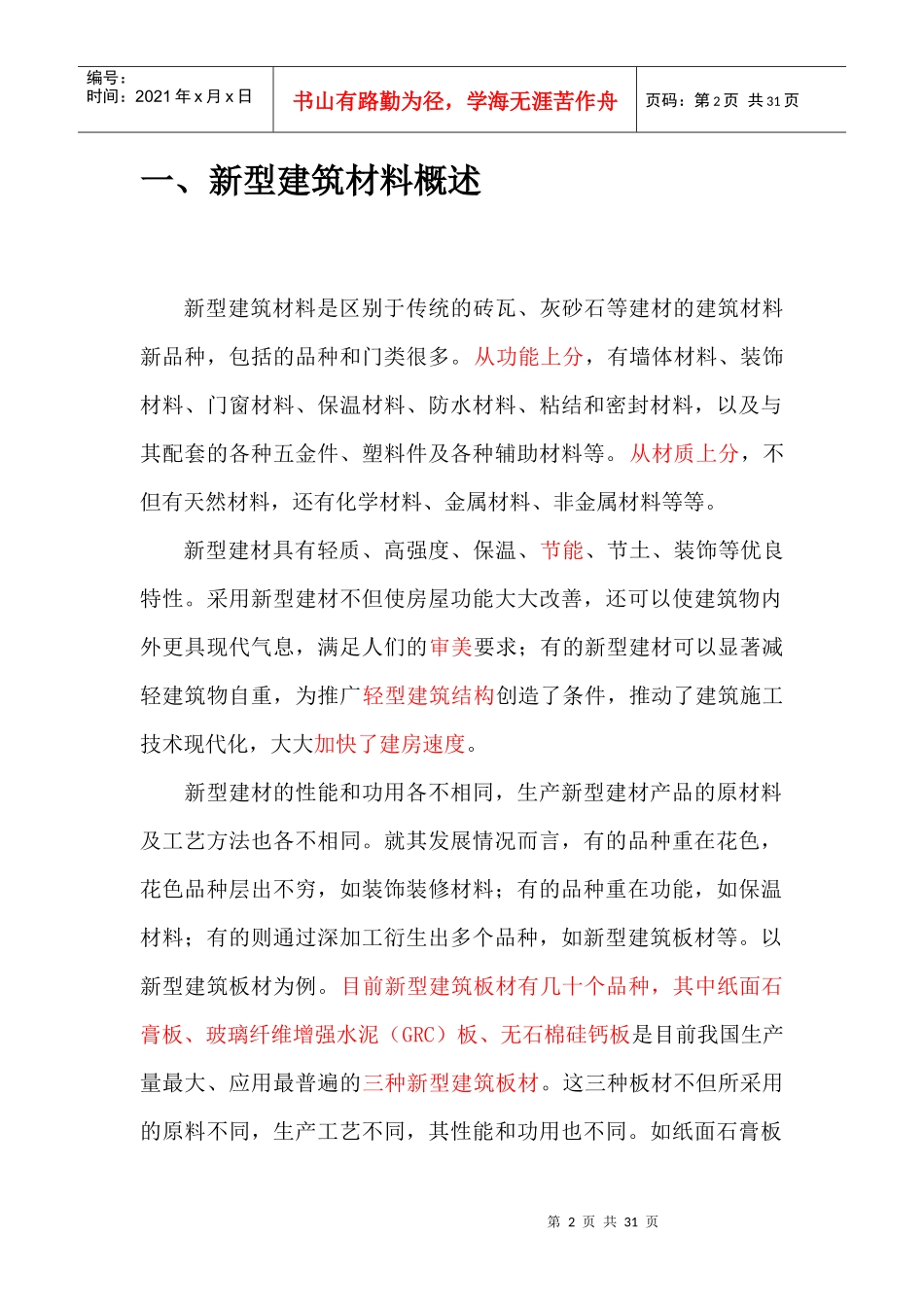 新型建筑材料(学术)_第2页