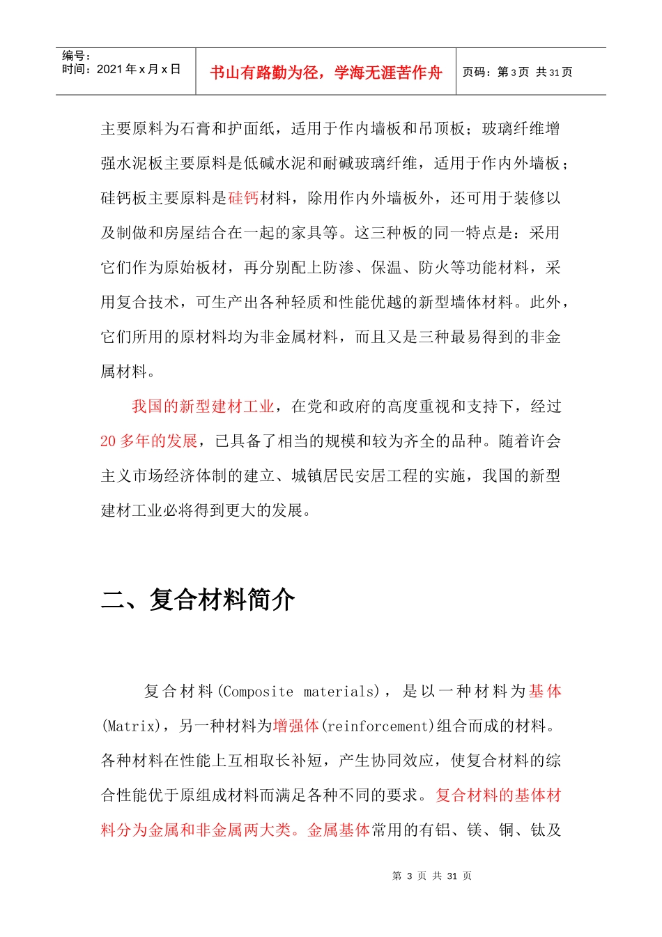 新型建筑材料(学术)_第3页