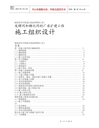 发酵间和糖化间的厂房扩建工程施工组织设计