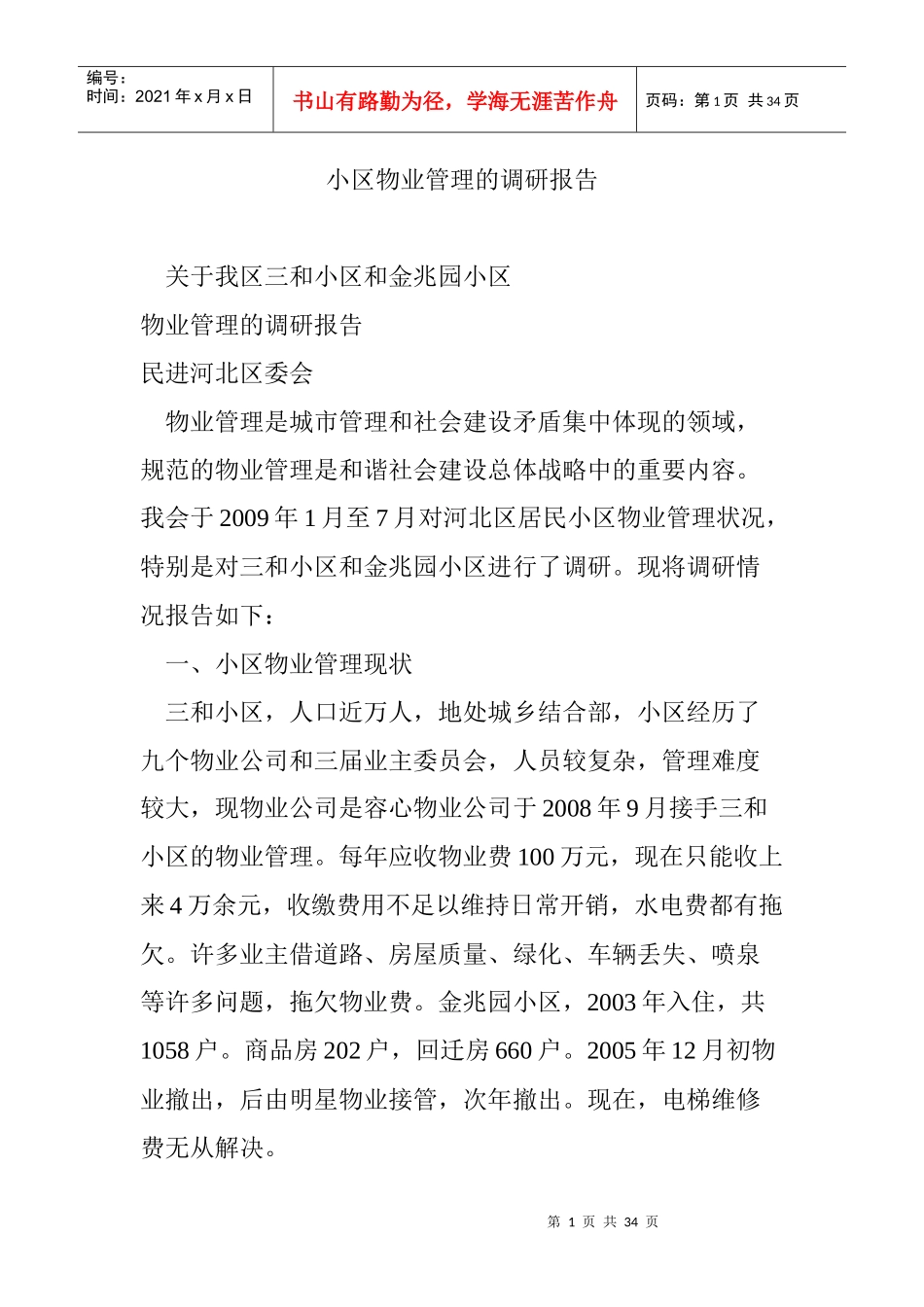 小区物业管理的调研报告_第1页