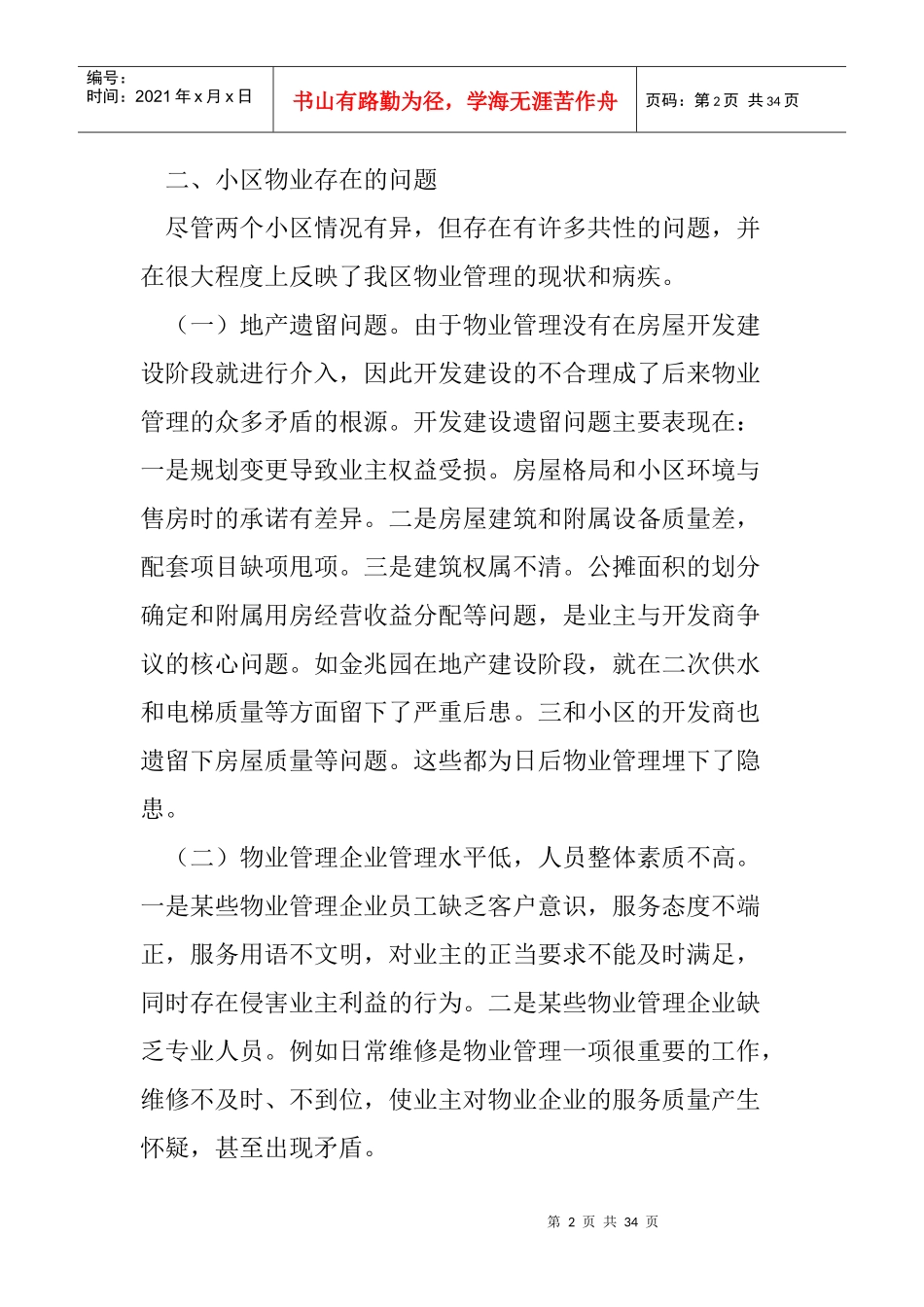 小区物业管理的调研报告_第2页