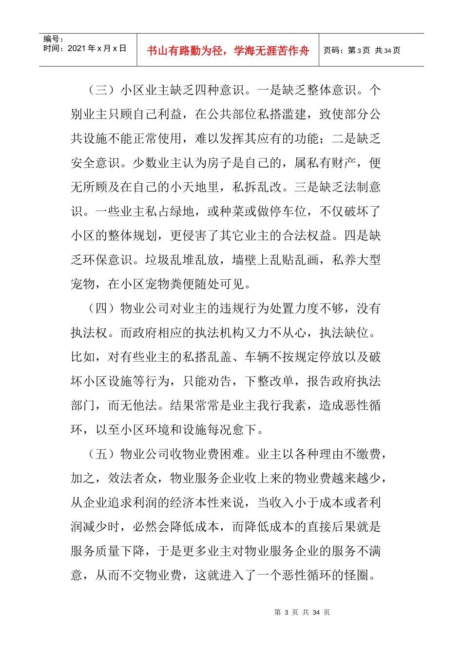 小区物业管理的调研报告_第3页