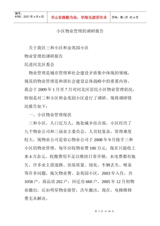 小区物业管理的调研报告