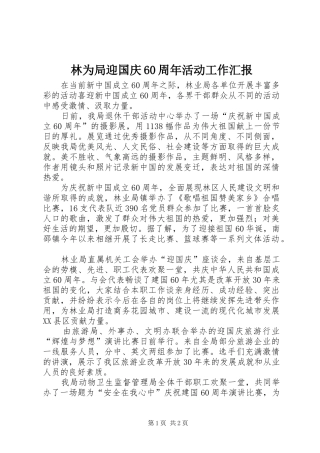 林为局迎国庆60周年活动工作汇报