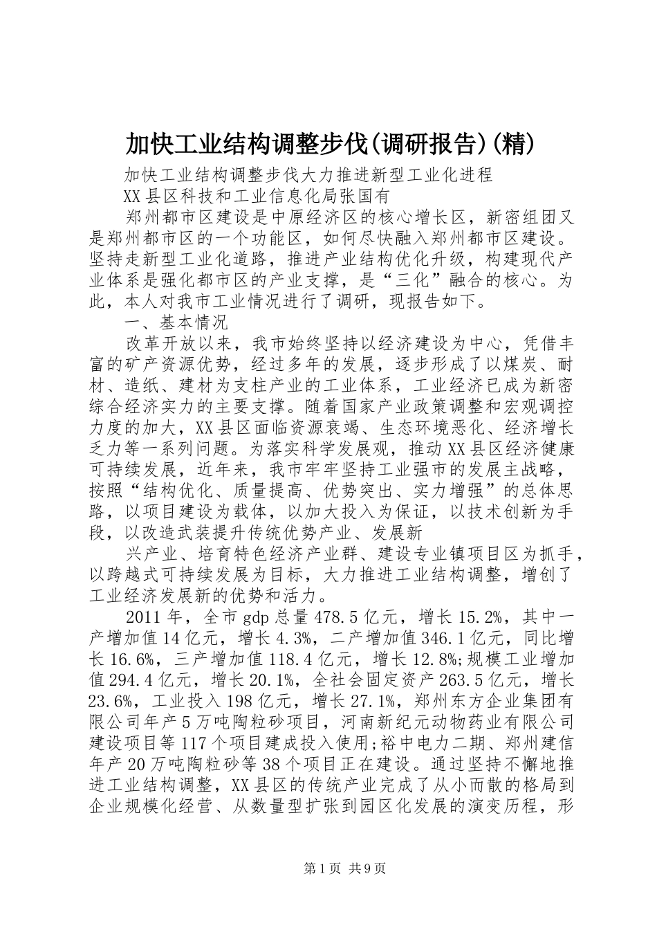 加快工业结构调整步伐(调研报告)(精)_第1页