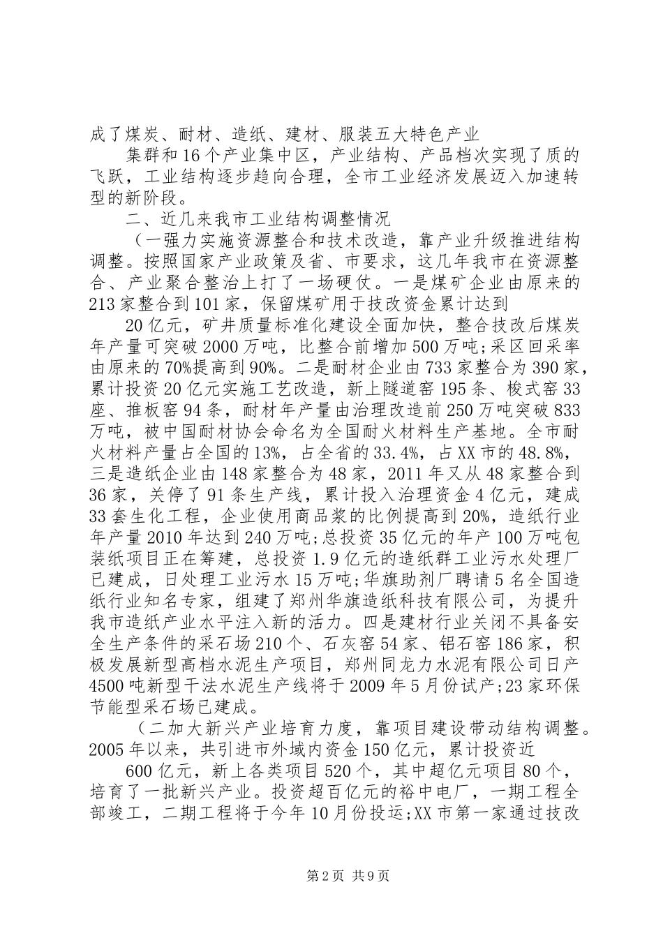加快工业结构调整步伐(调研报告)(精)_第2页
