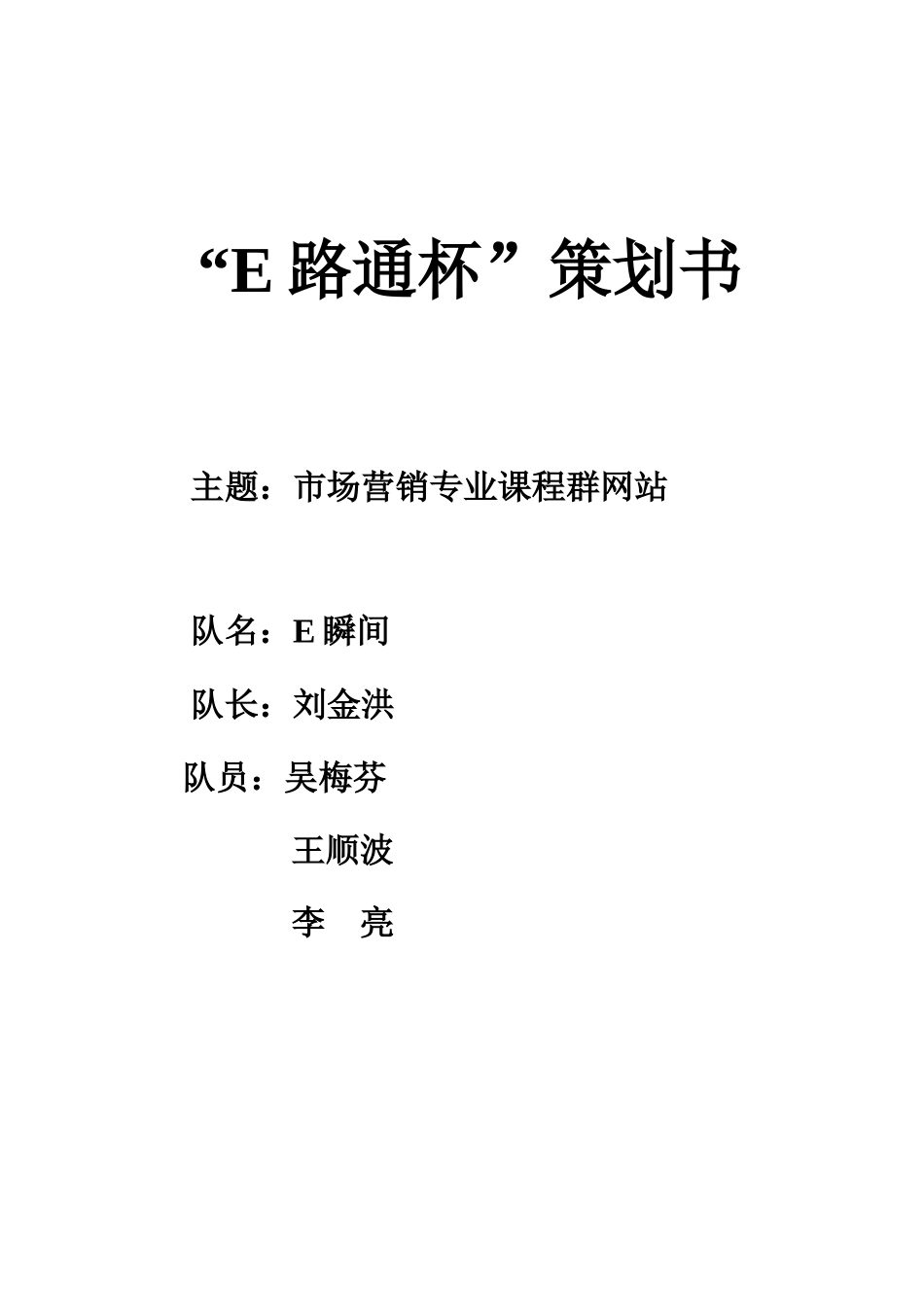 市场营销专业课程群网站策划书_第1页