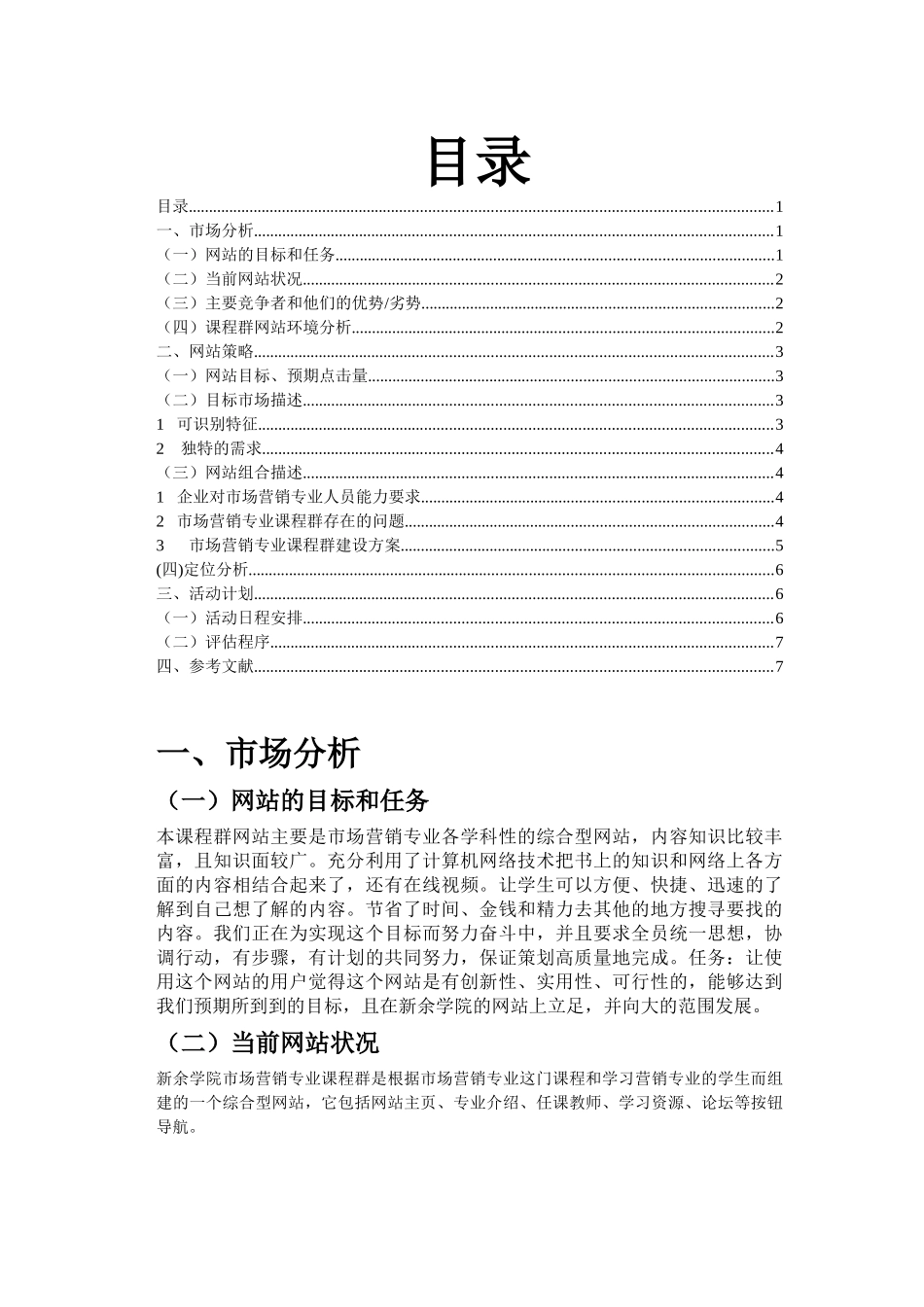 市场营销专业课程群网站策划书_第2页