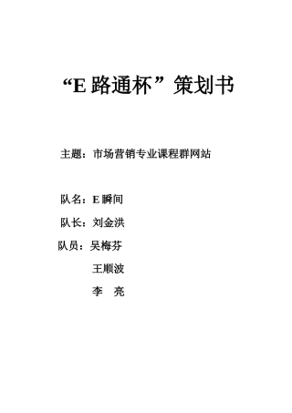 市场营销专业课程群网站策划书