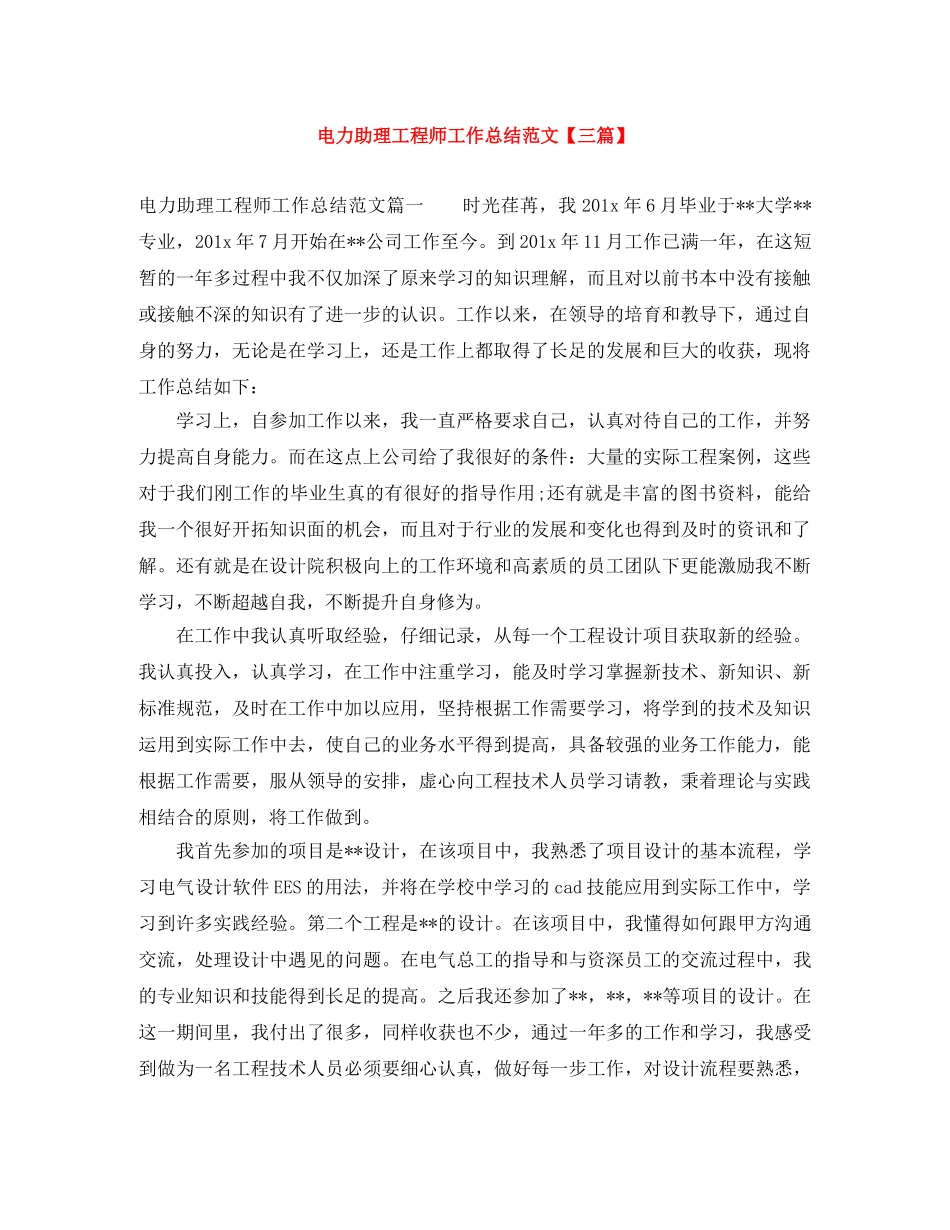 电力助理工程师工作总结范文【三篇】 _第1页