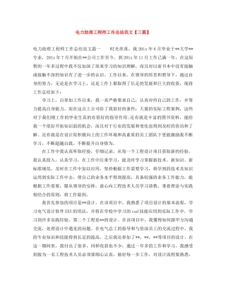 电力助理工程师工作总结范文【三篇】 