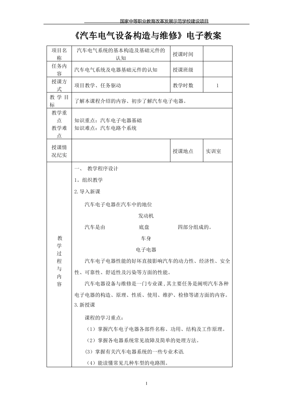 教师教案汽车电气设备构造与维修_第1页