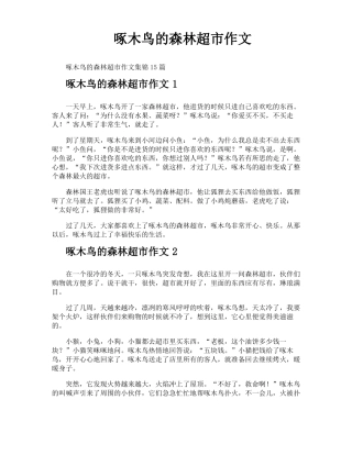 啄木鸟的森林超作文