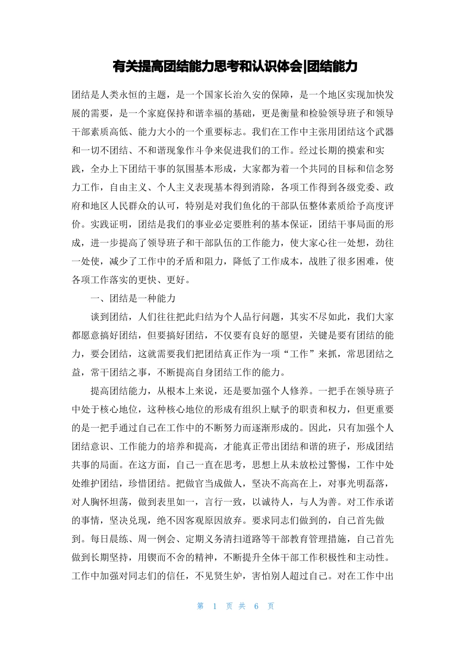 有关提高团结能力思考和认识体会-团结能力_第1页