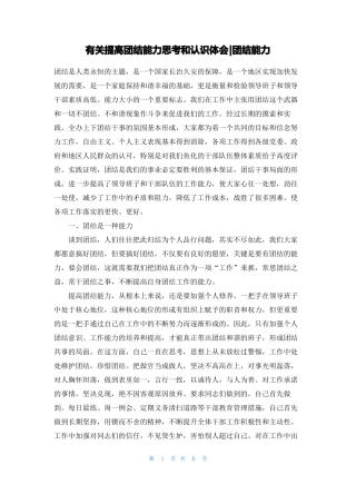 有关提高团结能力思考和认识体会-团结能力