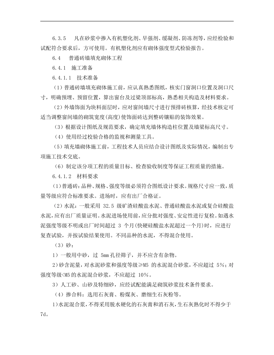 填充墙砌体工程施工工艺标准(DOC34页)_第3页