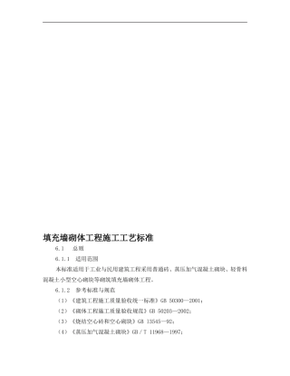 填充墙砌体工程施工工艺标准(DOC34页)