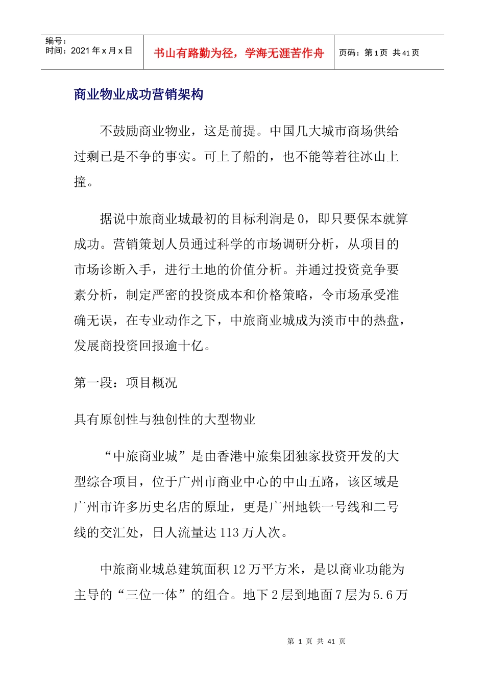 商业物业成功营销架构(1)_第1页