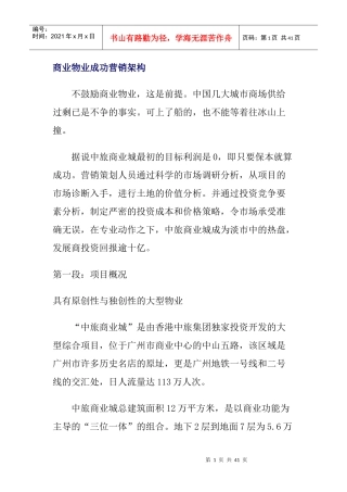 商业物业成功营销架构(1)