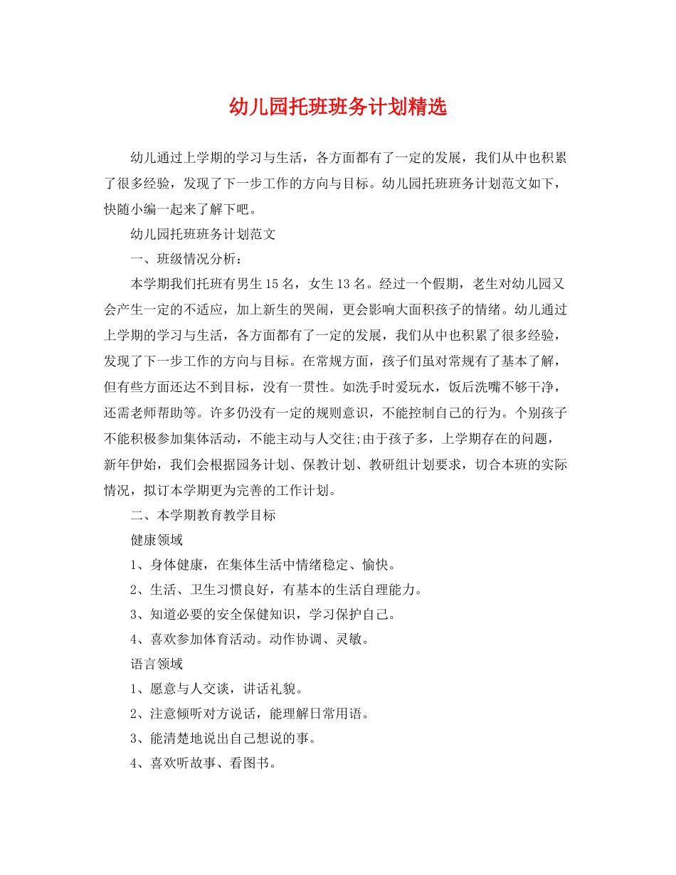 幼儿园托班班务计划精选 _第1页