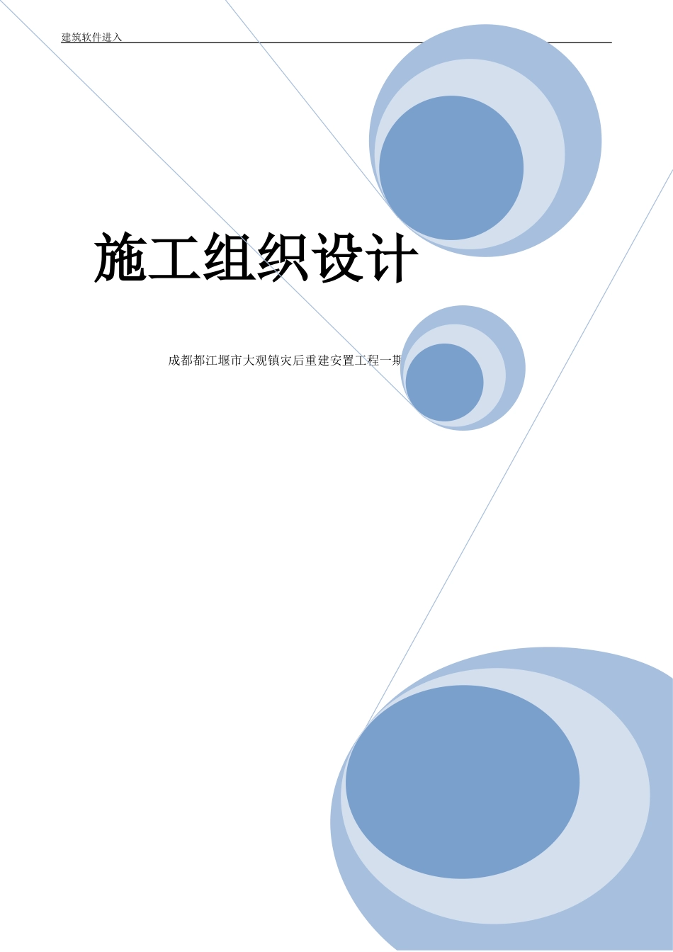 成都都江堰市大观镇灾后重建安置施工组织设计-8wr(DOC128页)_第1页