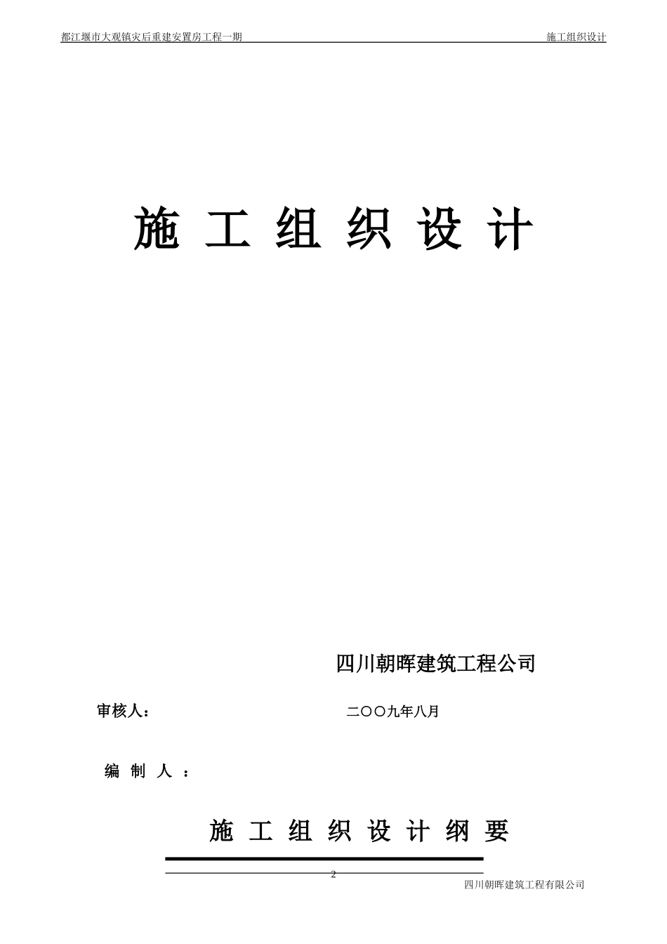 成都都江堰市大观镇灾后重建安置施工组织设计-8wr(DOC128页)_第2页