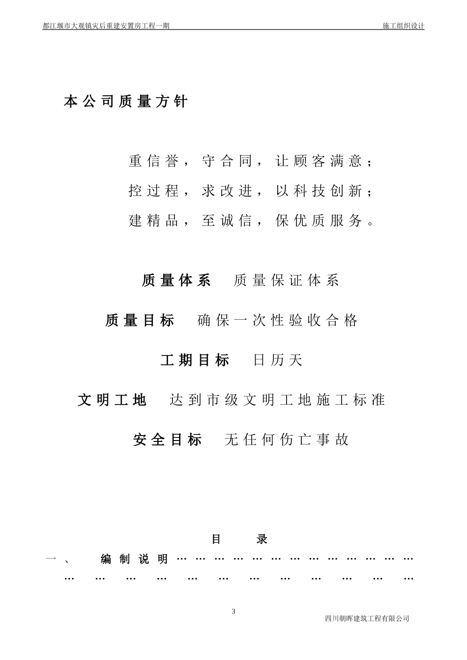 成都都江堰市大观镇灾后重建安置施工组织设计-8wr(DOC128页)_第3页