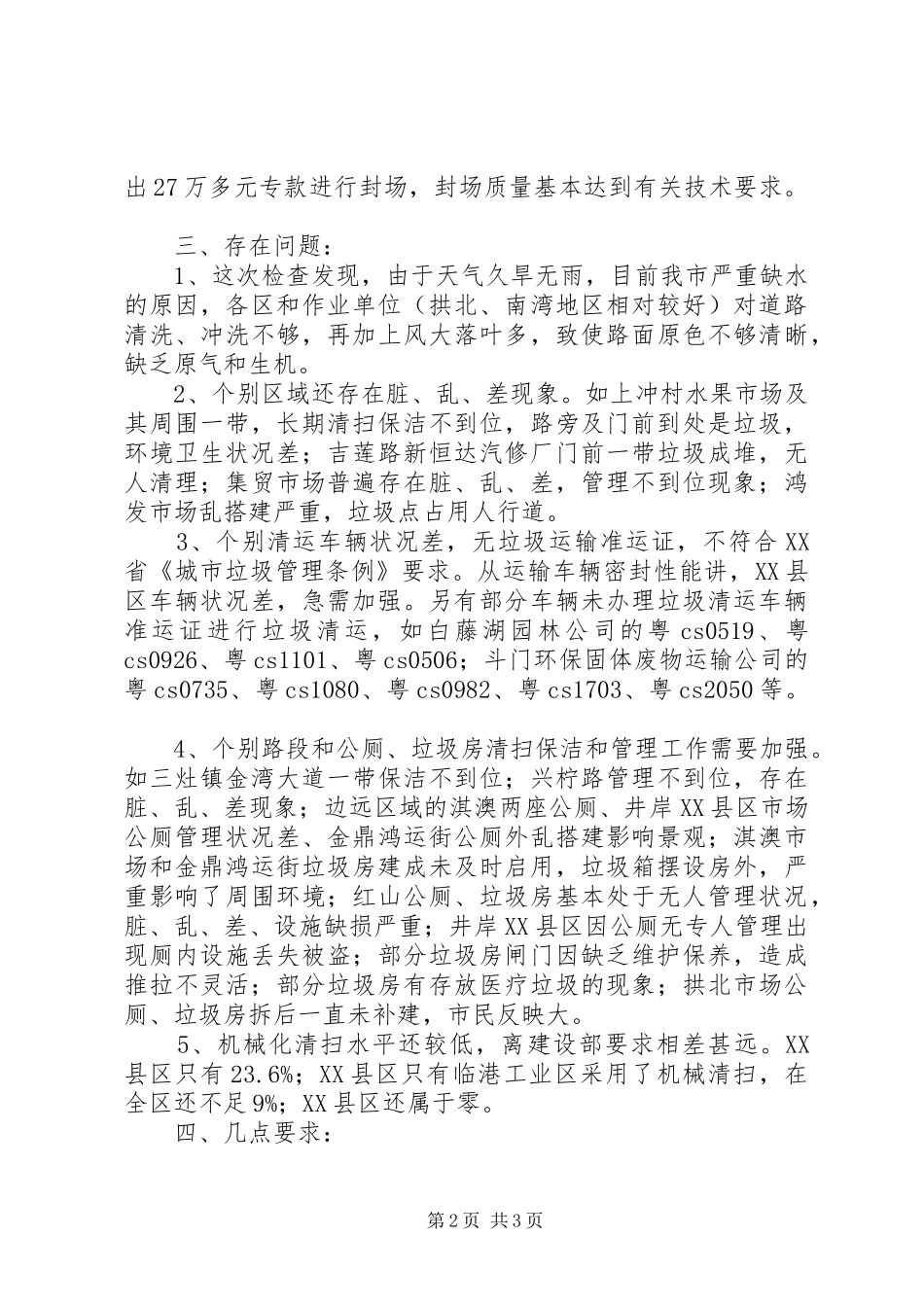 环卫业务大检查情况工作汇报_第2页