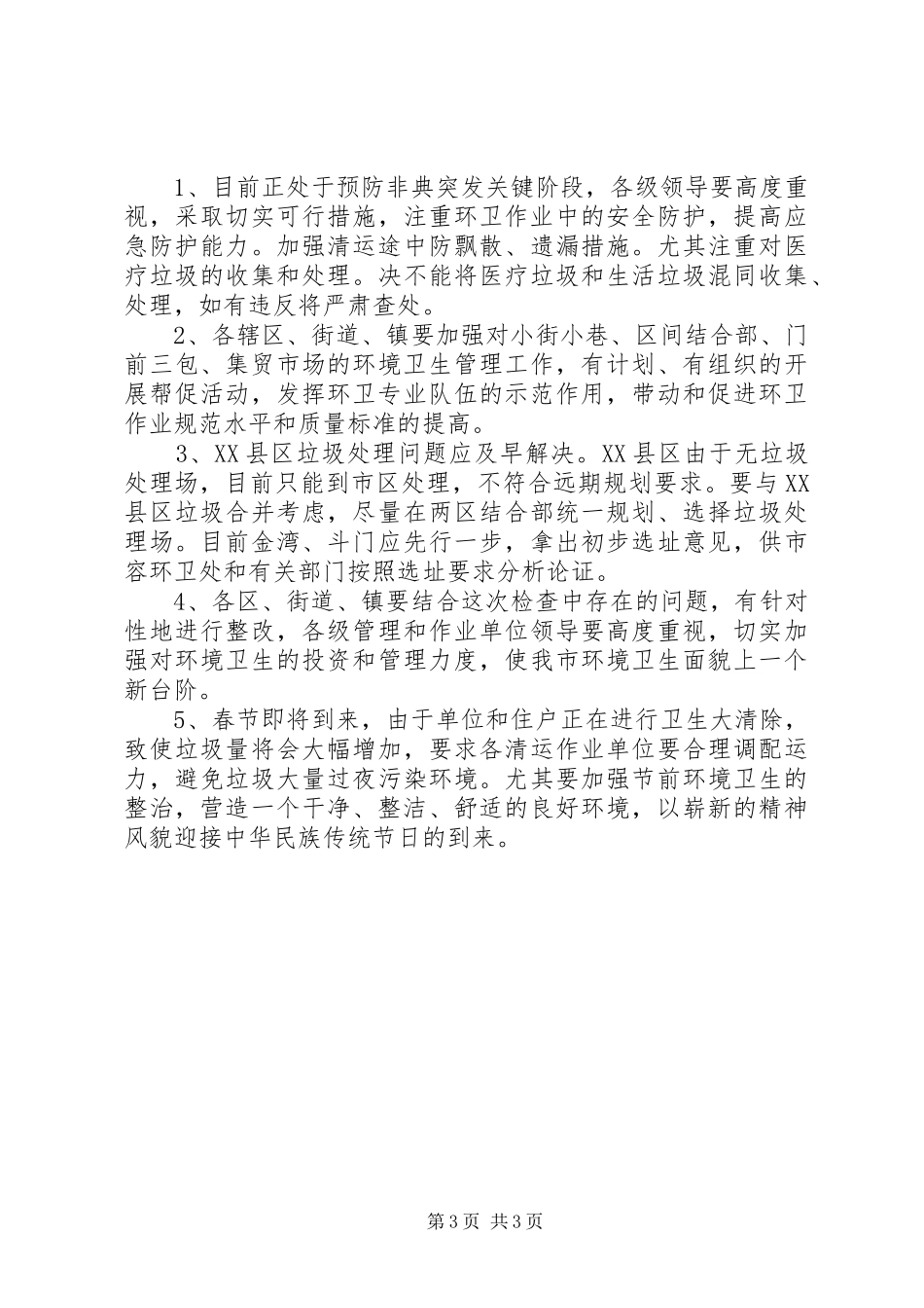 环卫业务大检查情况工作汇报_第3页